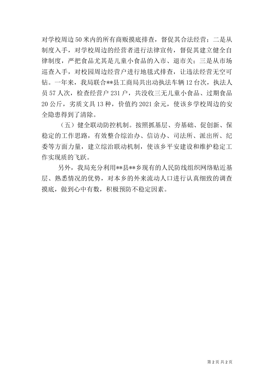 综合治理工作汇报_第2页