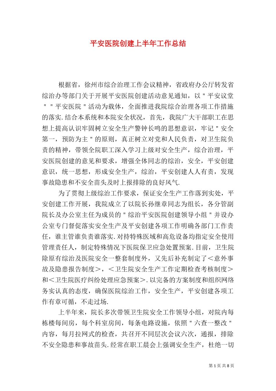 平安医院创建上半年工作总结_第1页
