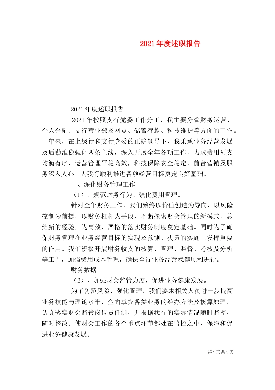 2023年度述职报告（十）_第1页