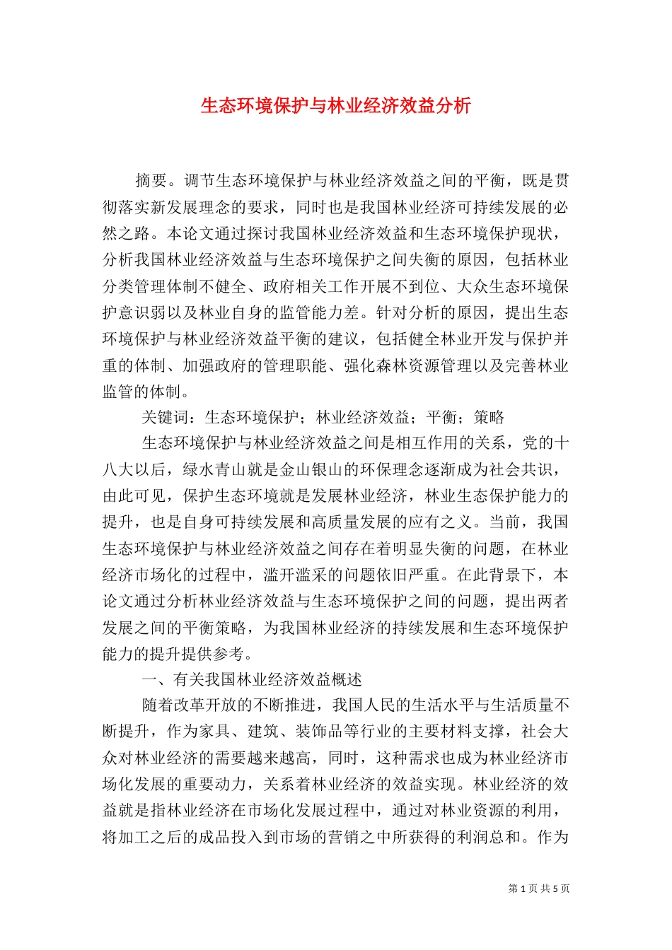 生态环境保护与林业经济效益分析_第1页