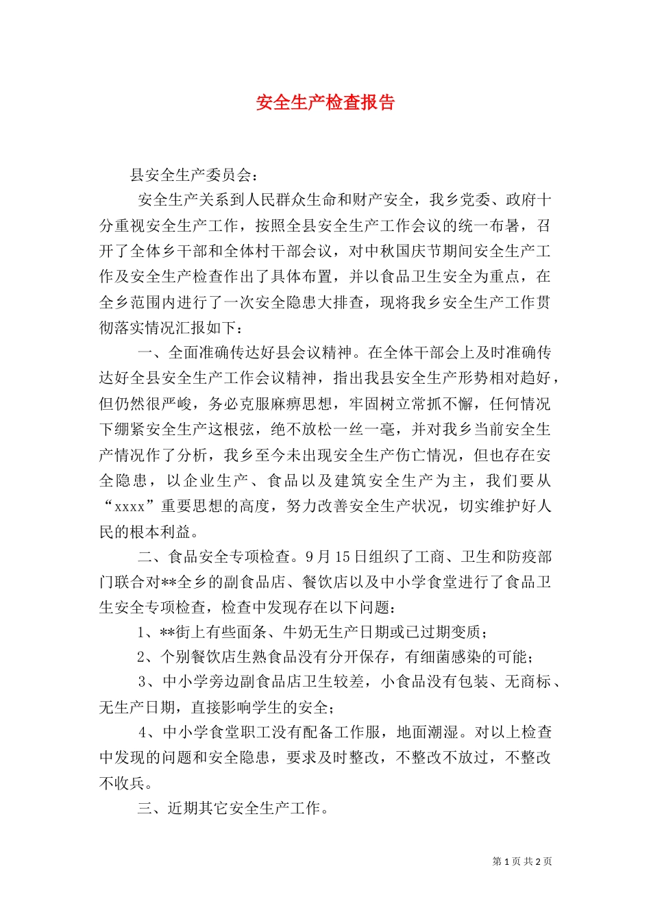 安全生产检查报告(一)_第1页