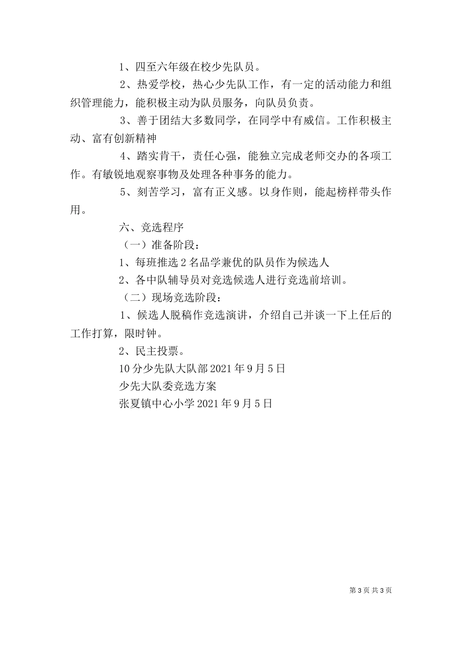 少先大队大队委就职仪式领导讲话稿（一）_第3页