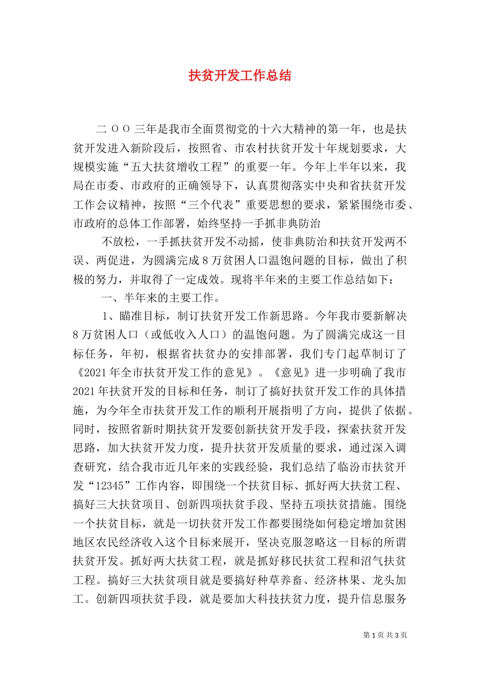 扶贫开发工作总结（一）_第1页