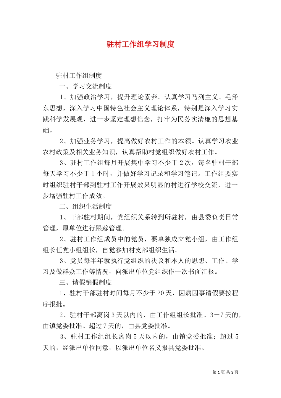 驻村工作组学习制度（一）_第1页