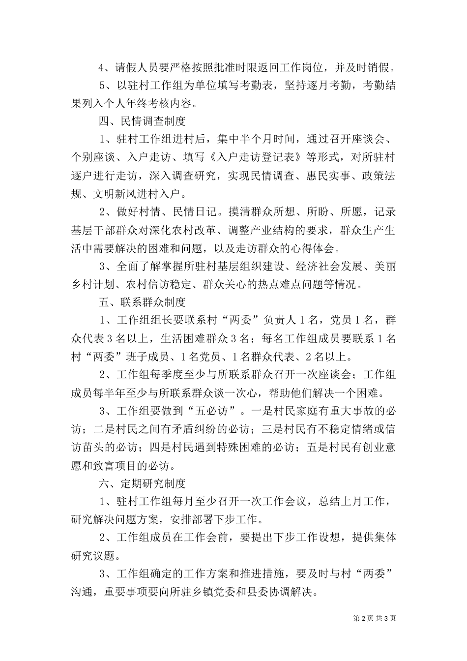 驻村工作组学习制度（一）_第2页