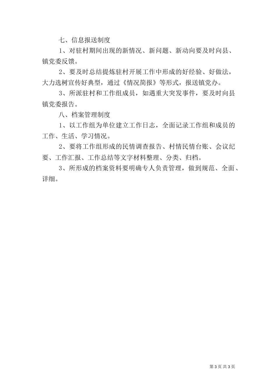 驻村工作组学习制度（一）_第3页