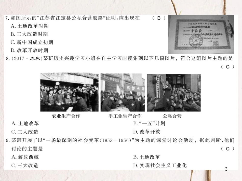 八年级历史下册 第二单元 向社会主义社会过渡综合测评卷课件 岳麓版_第3页