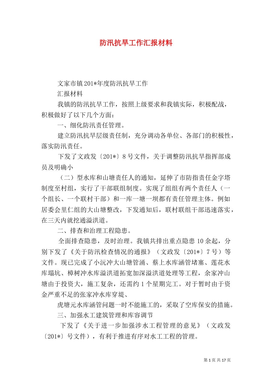 防汛抗旱工作汇报材料_第1页