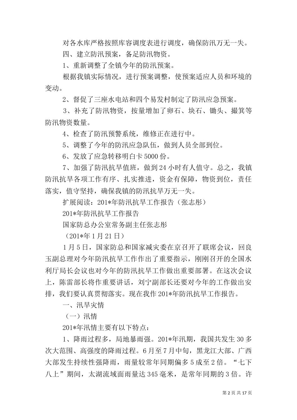 防汛抗旱工作汇报材料_第2页
