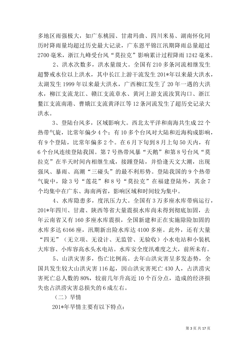 防汛抗旱工作汇报材料_第3页