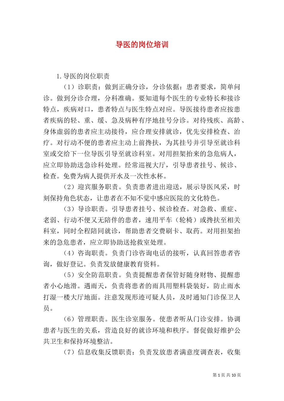 导医的岗位培训（四）_第1页