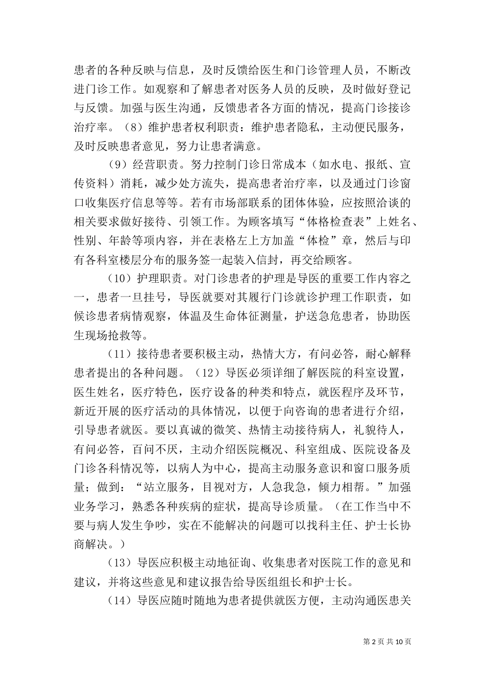导医的岗位培训（四）_第2页