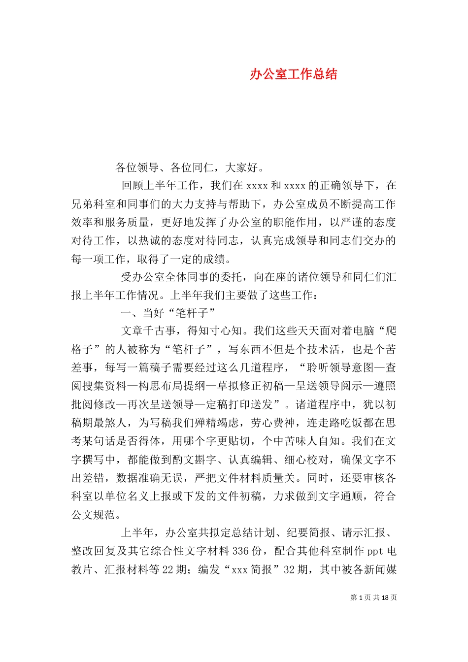 办公室工作总结（二）4_第1页