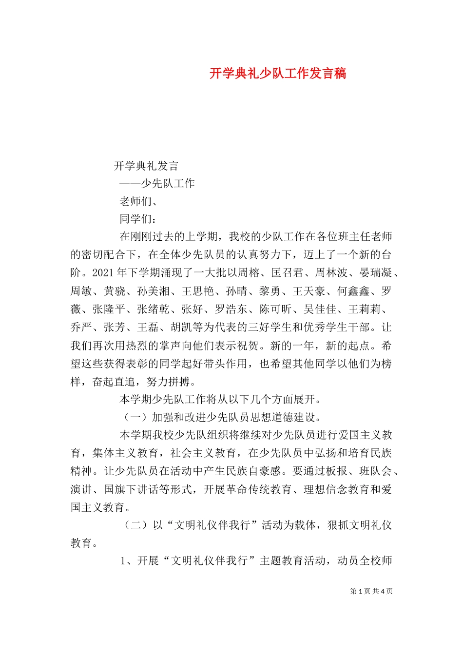 开学典礼少队工作发言稿（四）_第1页