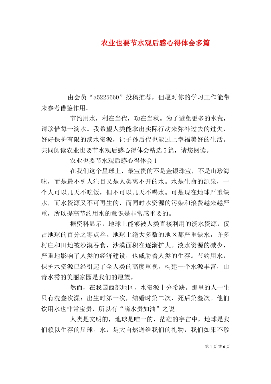 农业也要节水观后感心得体会多篇_第1页