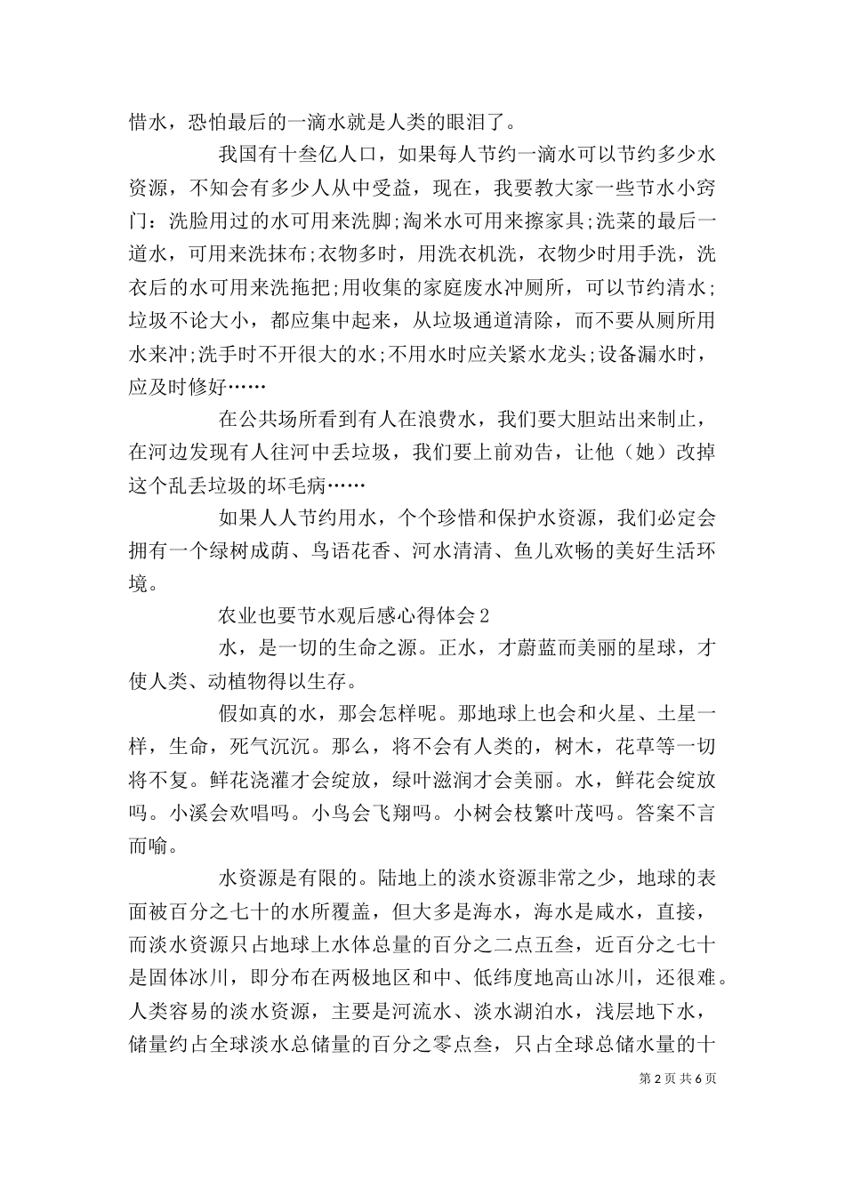 农业也要节水观后感心得体会多篇_第2页