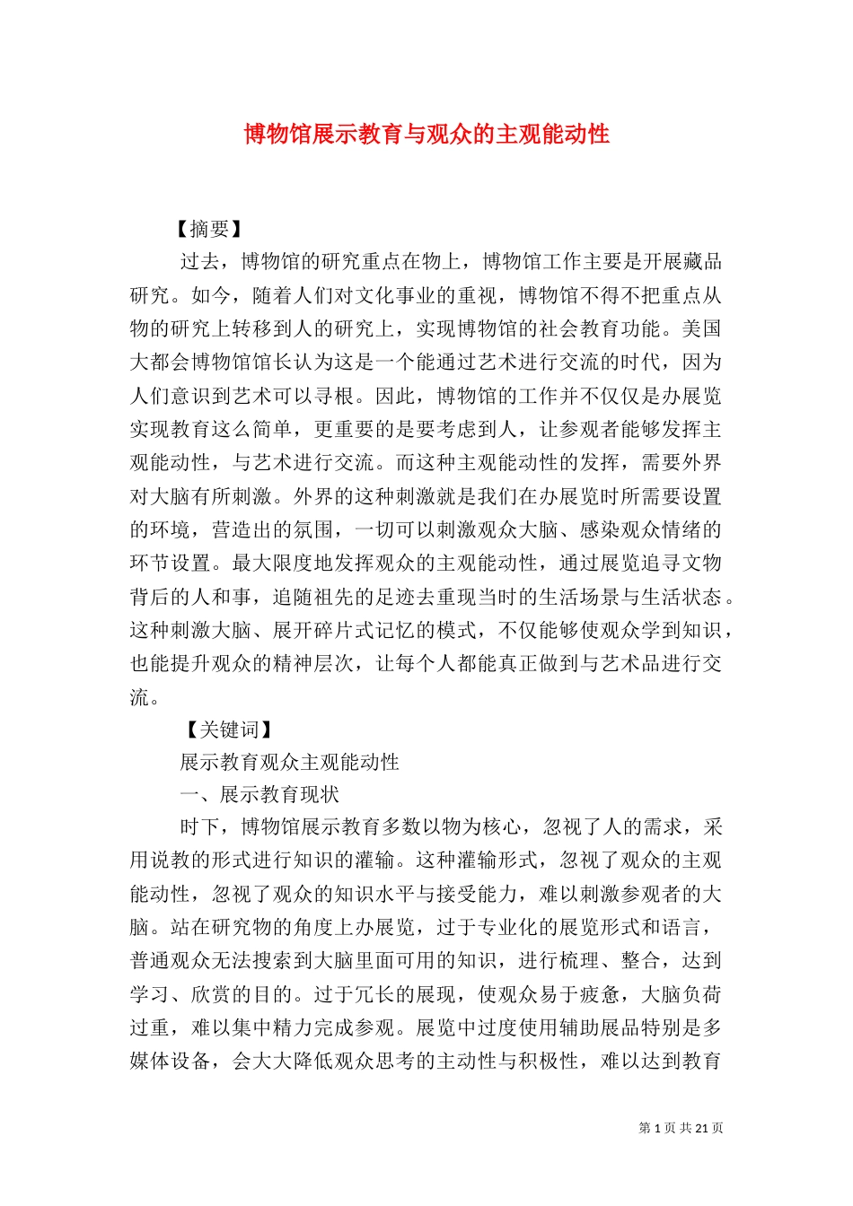 博物馆展示教育与观众的主观能动性_第1页