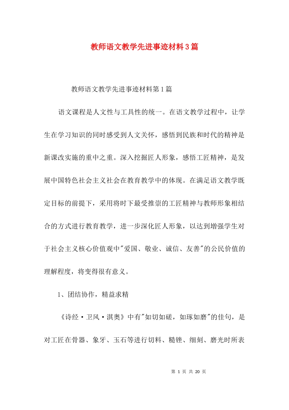 教师语文教学先进事迹材料3篇_第1页
