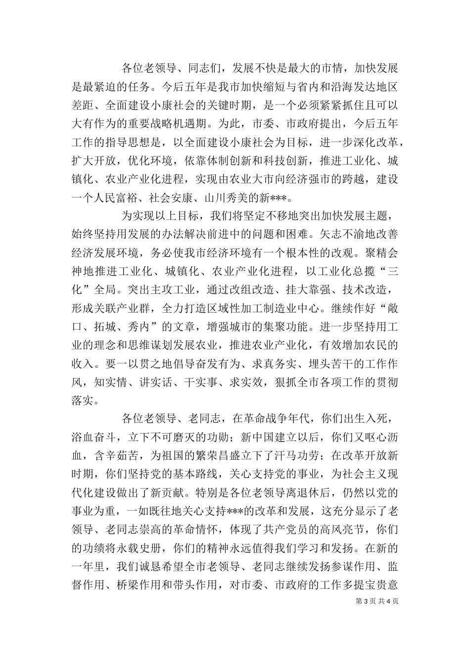 老干部迎春座谈会上的讲话_第3页