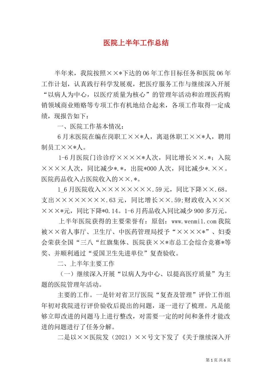 医院上半年工作总结（六）_第1页