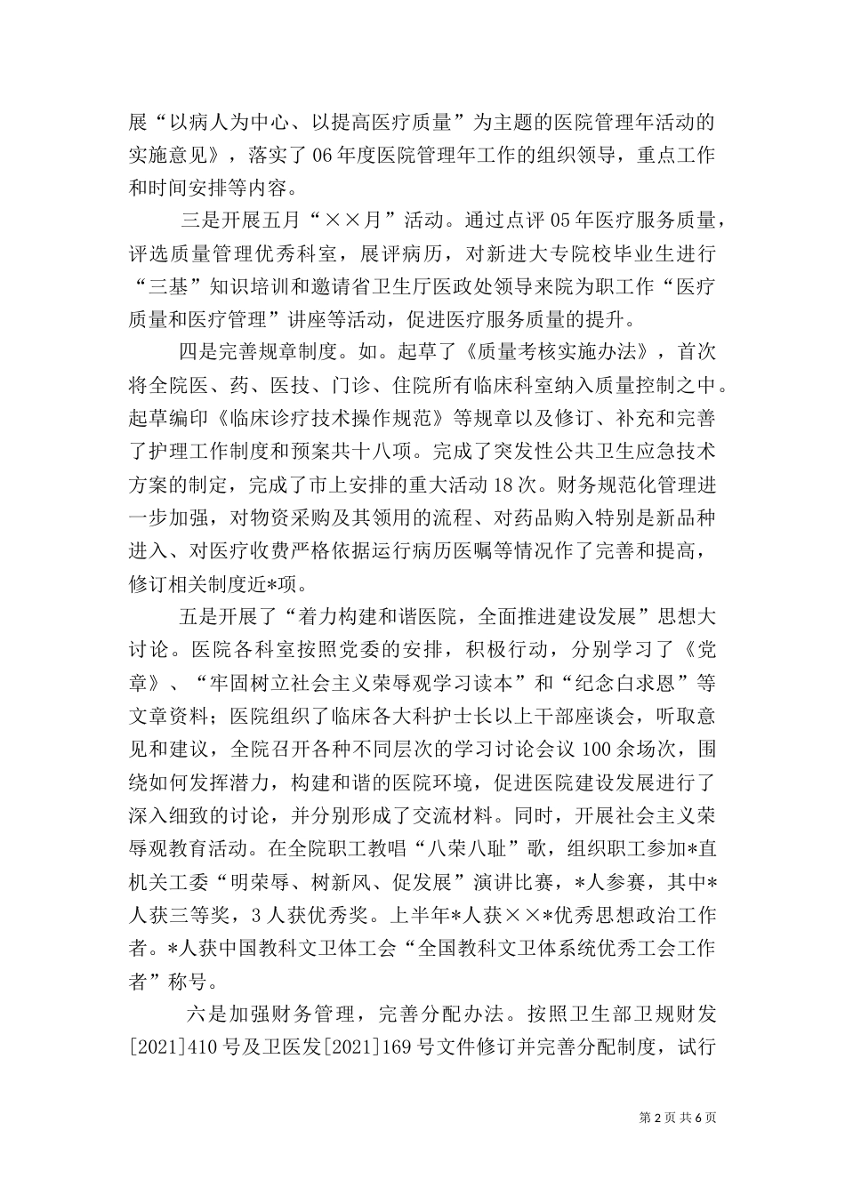 医院上半年工作总结（六）_第2页