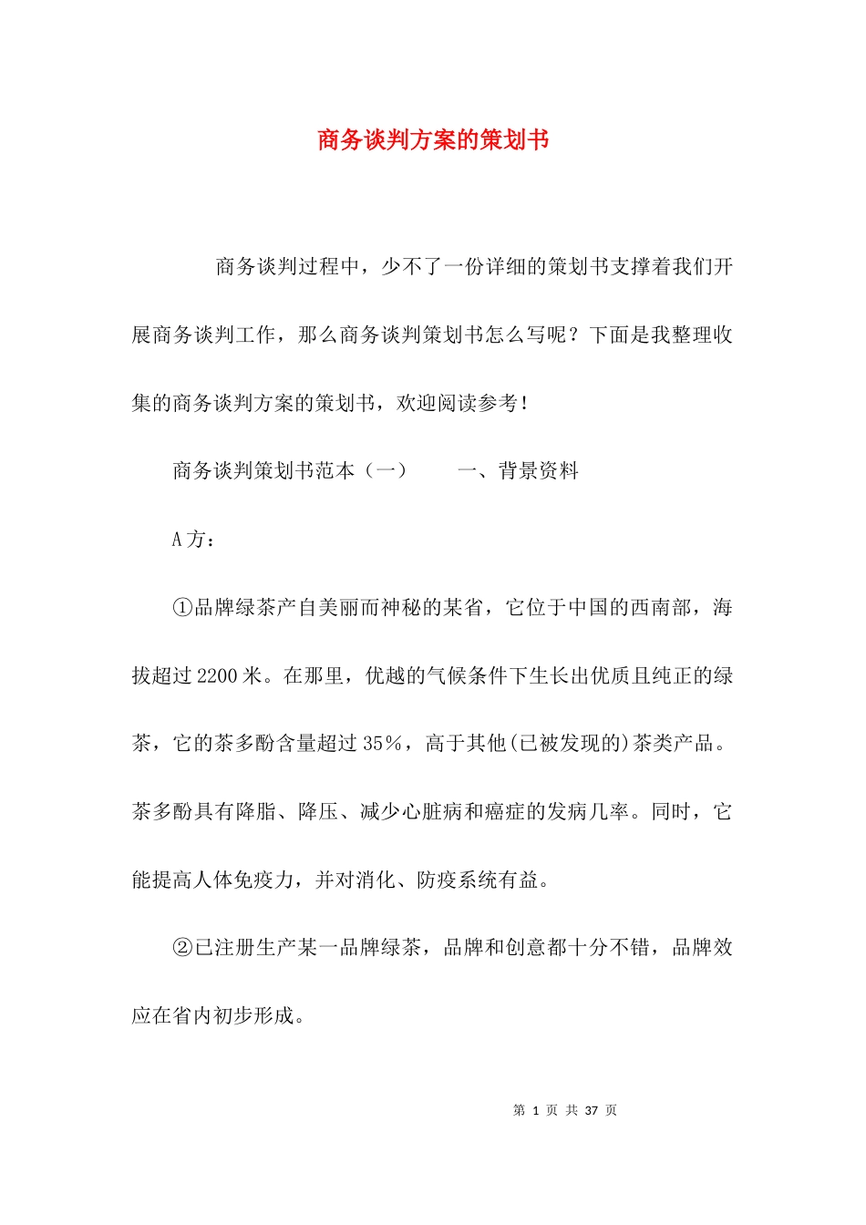 （精选）商务谈判方案的策划书_第1页