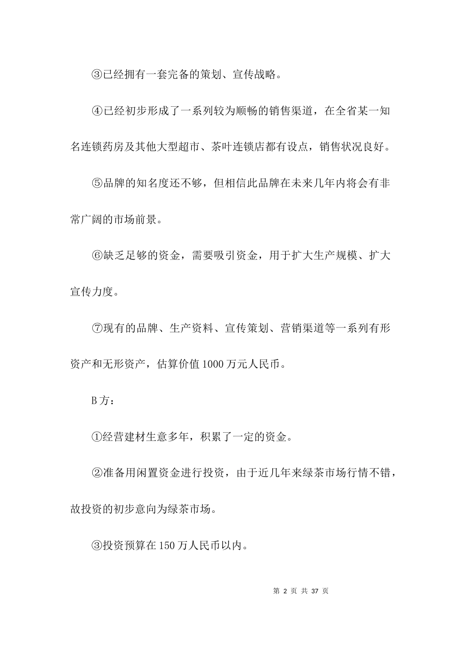 （精选）商务谈判方案的策划书_第2页
