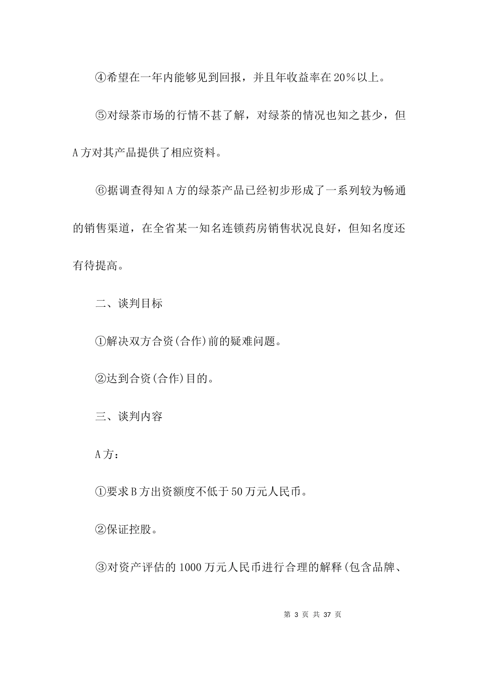 （精选）商务谈判方案的策划书_第3页