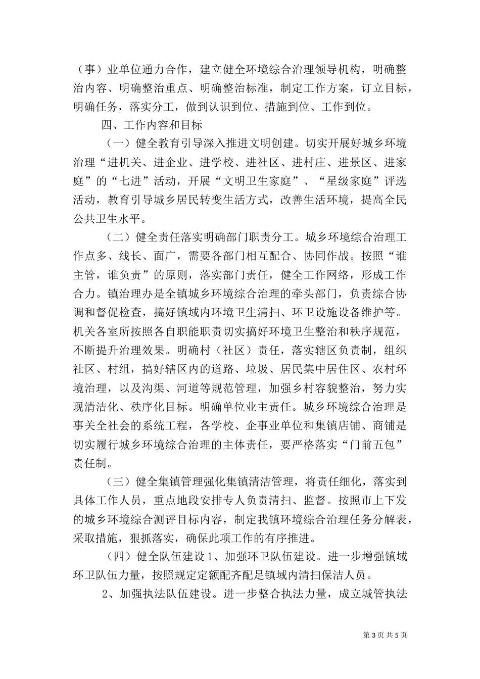 城乡环境综合治理长效管理机制实施方案（一）_第3页