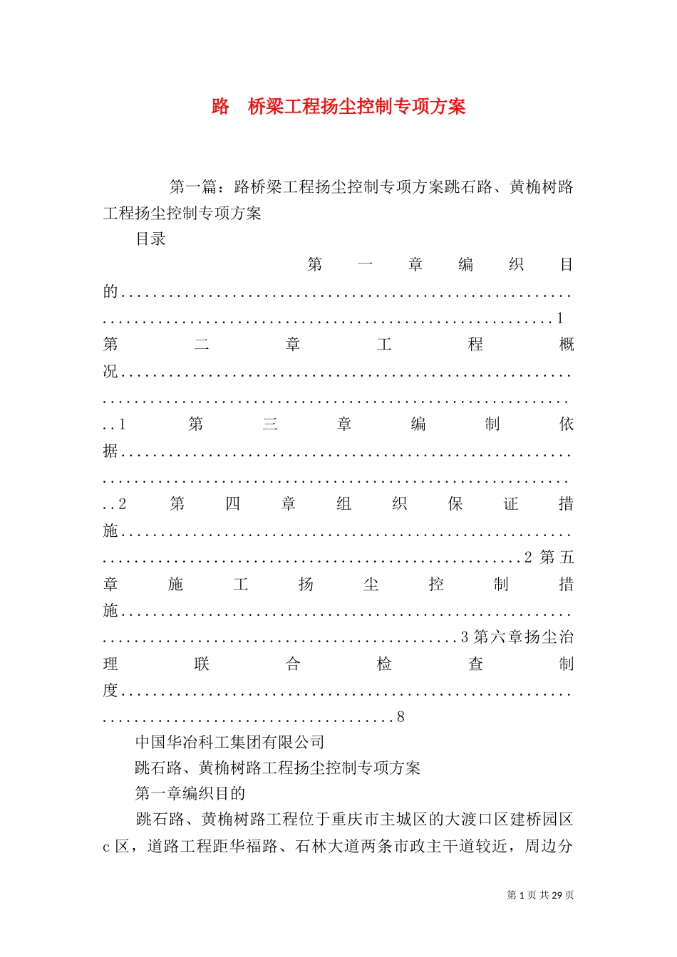 路  桥梁工程扬尘控制专项方案_第1页