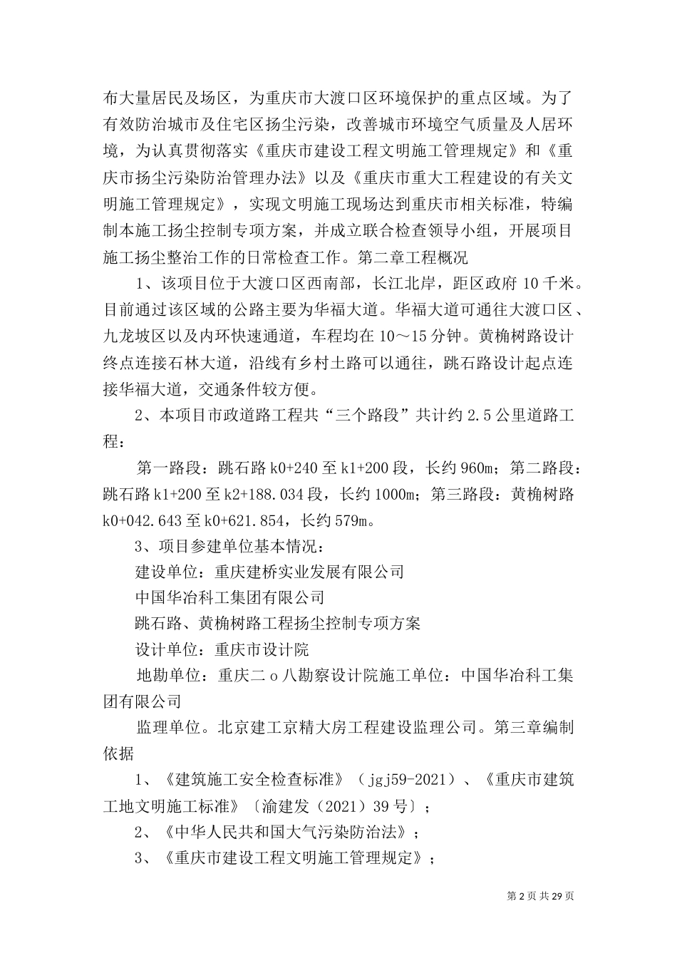 路  桥梁工程扬尘控制专项方案_第2页
