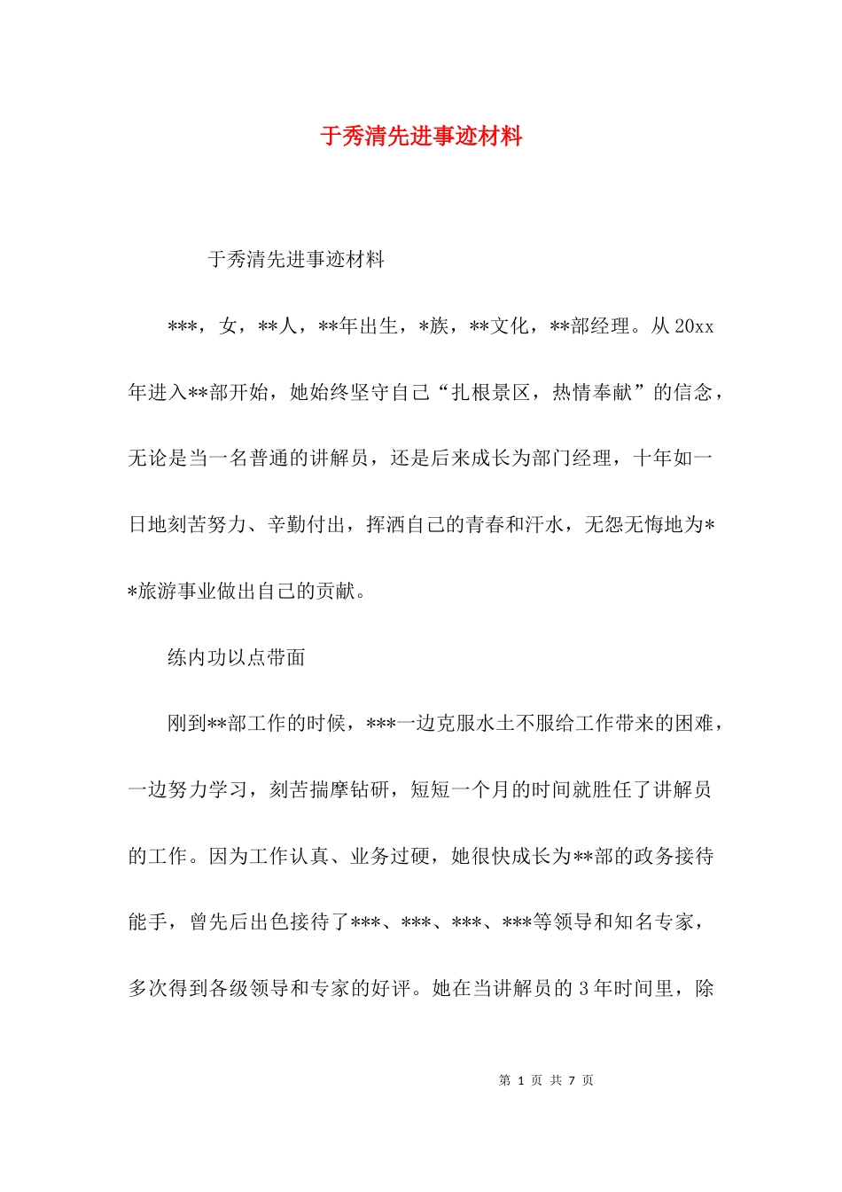 （精选）于秀清先进事迹材料_第1页
