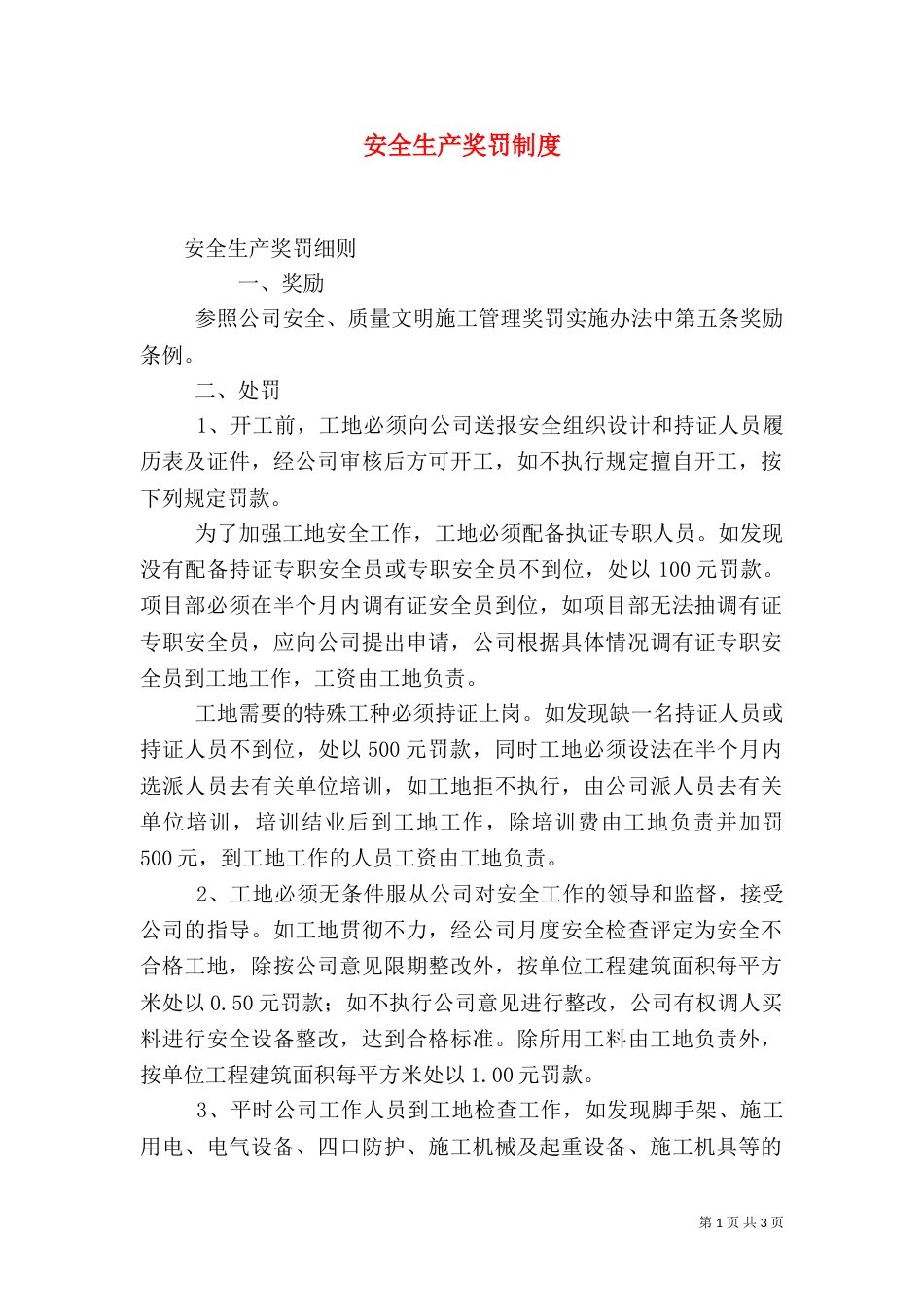安全生产奖罚制度（十）_第1页