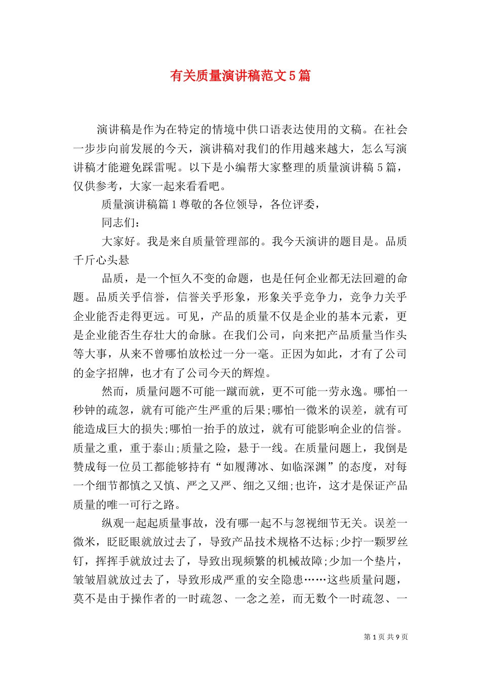 有关质量演讲稿范文5篇_第1页