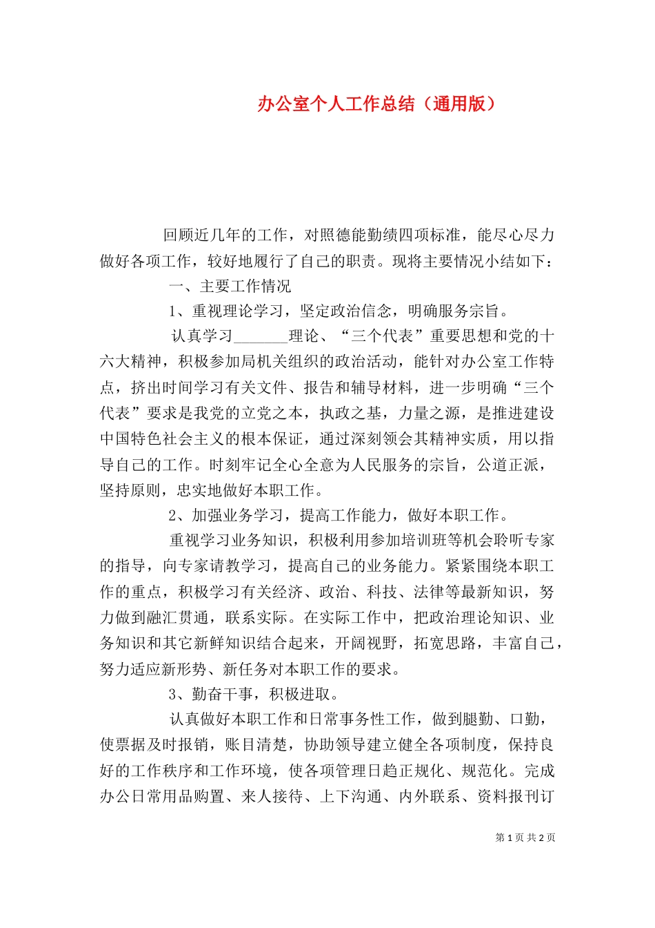办公室个人工作总结（通用版）（四）_第1页