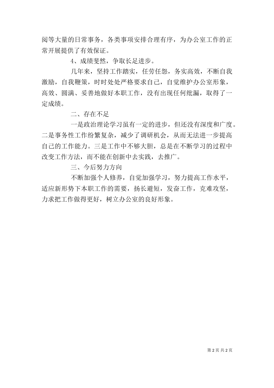 办公室个人工作总结（通用版）（四）_第2页