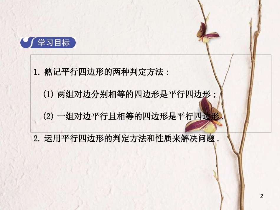 八年级数学下册 6 平行四边形 6.2 平行四边形的判定（第1课时）课件 （新版）北师大版_第2页