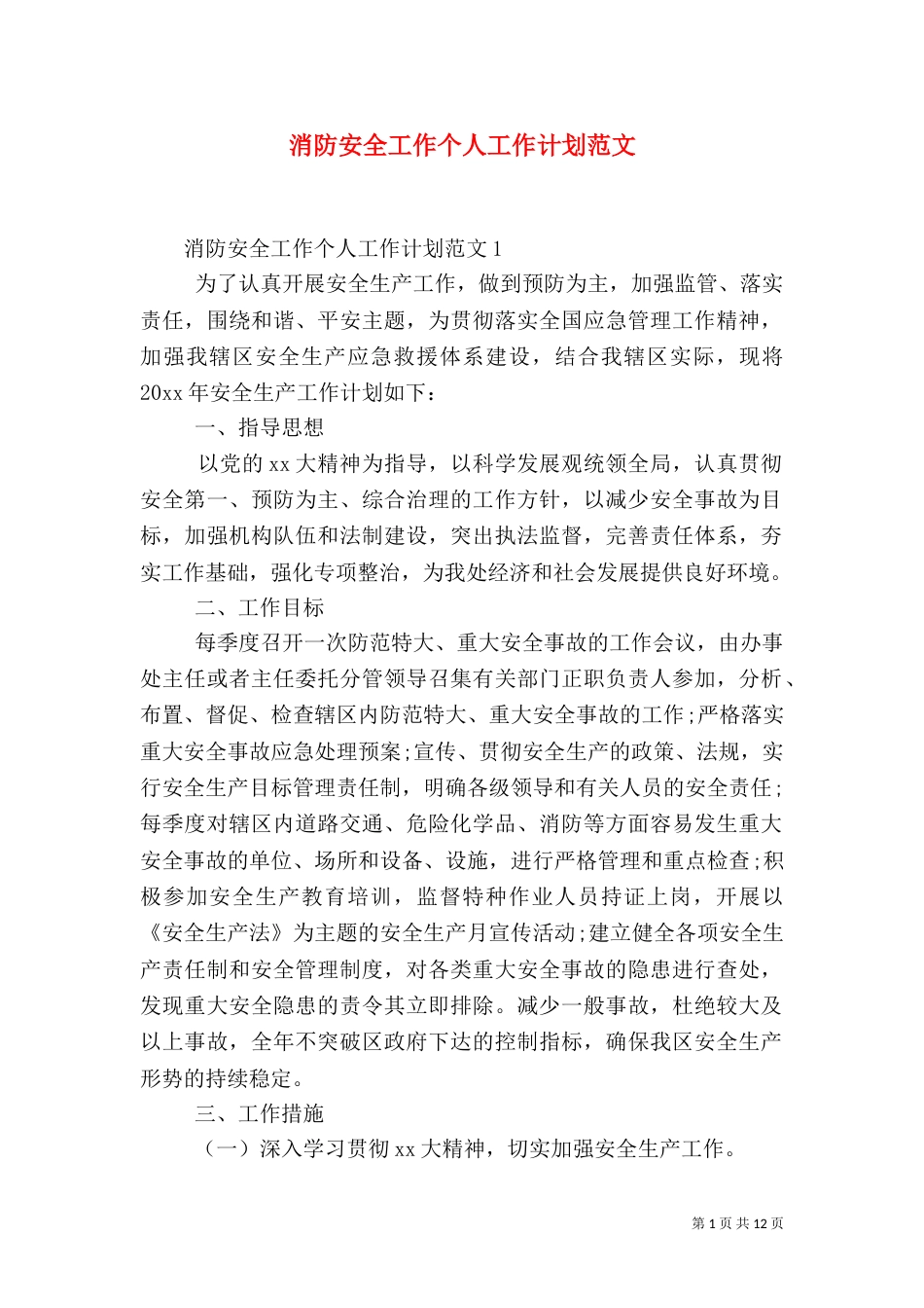 消防安全工作个人工作计划范文_第1页