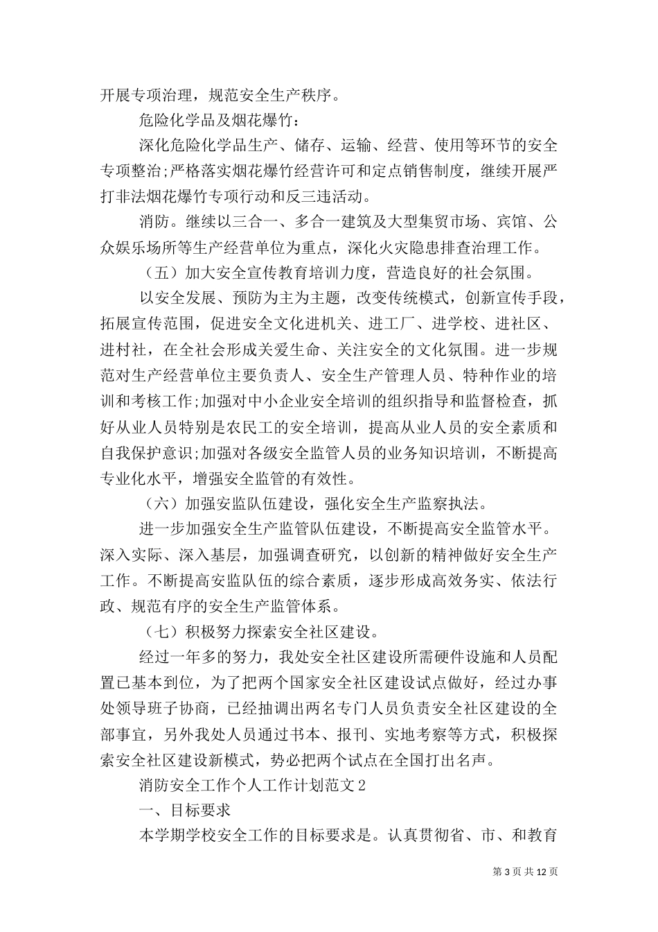 消防安全工作个人工作计划范文_第3页
