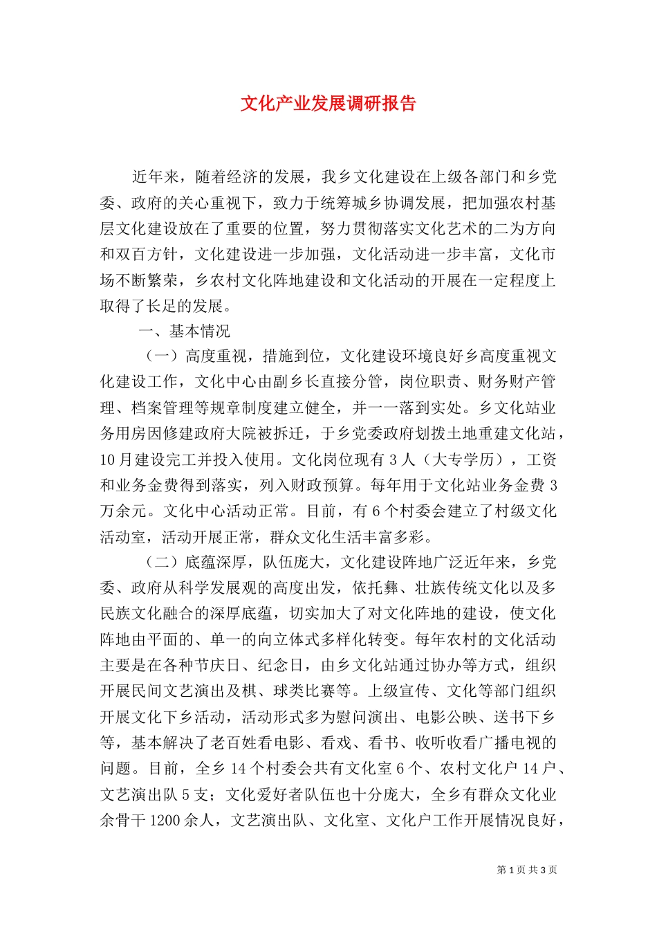 文化产业发展调研报告（七）_第1页