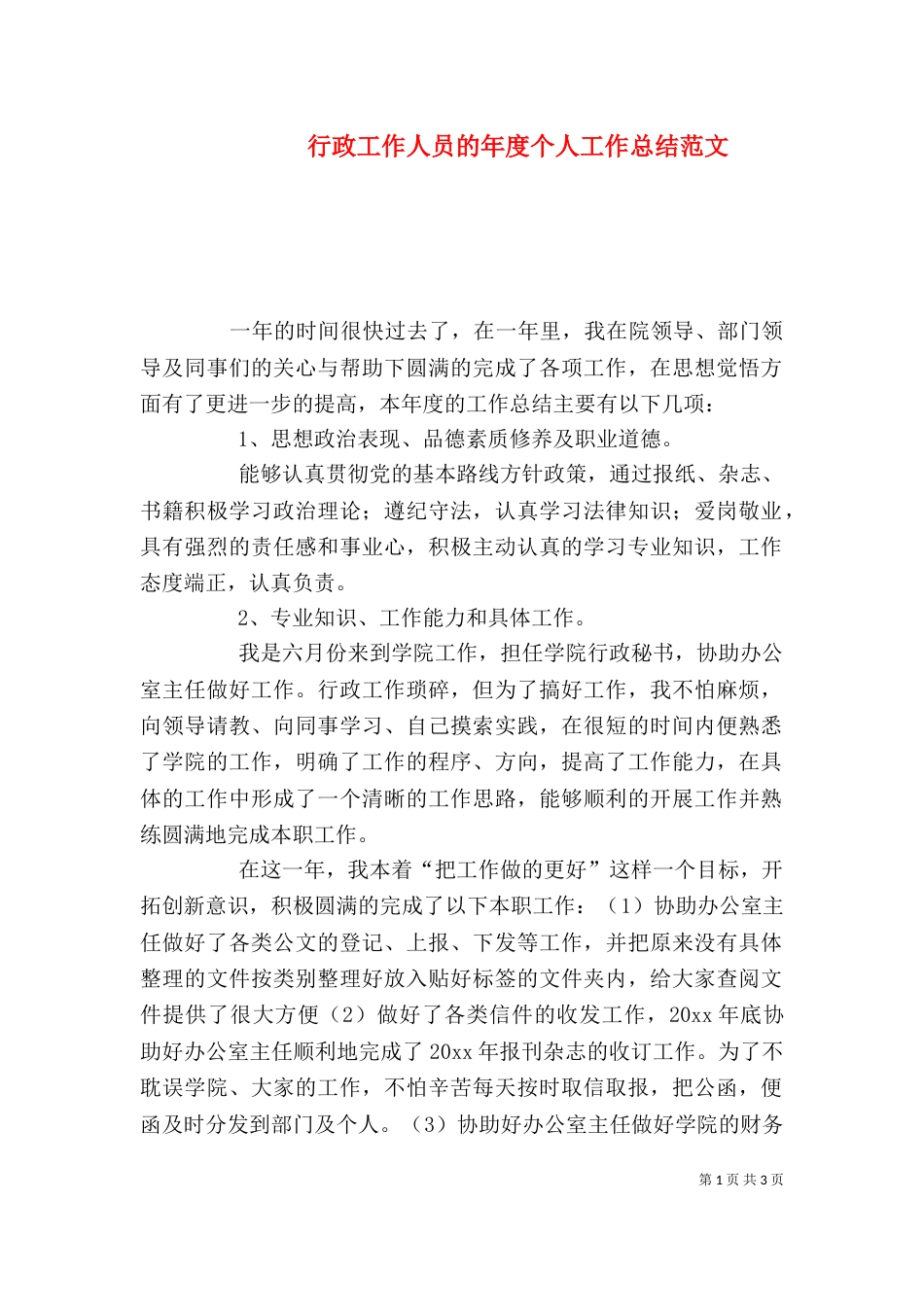 行政工作人员的年度个人工作总结范文_第1页
