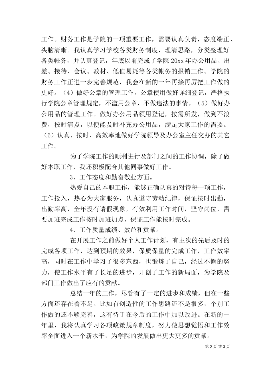 行政工作人员的年度个人工作总结范文_第2页