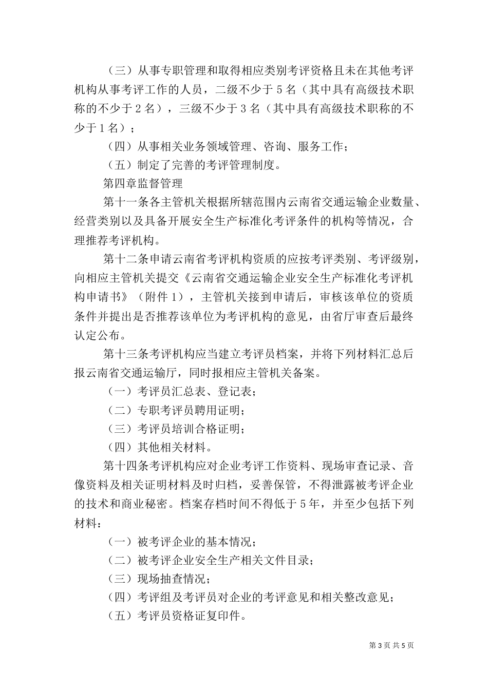 交通运输企业安全生产标准化考评管理办法(试行).（一）_第3页