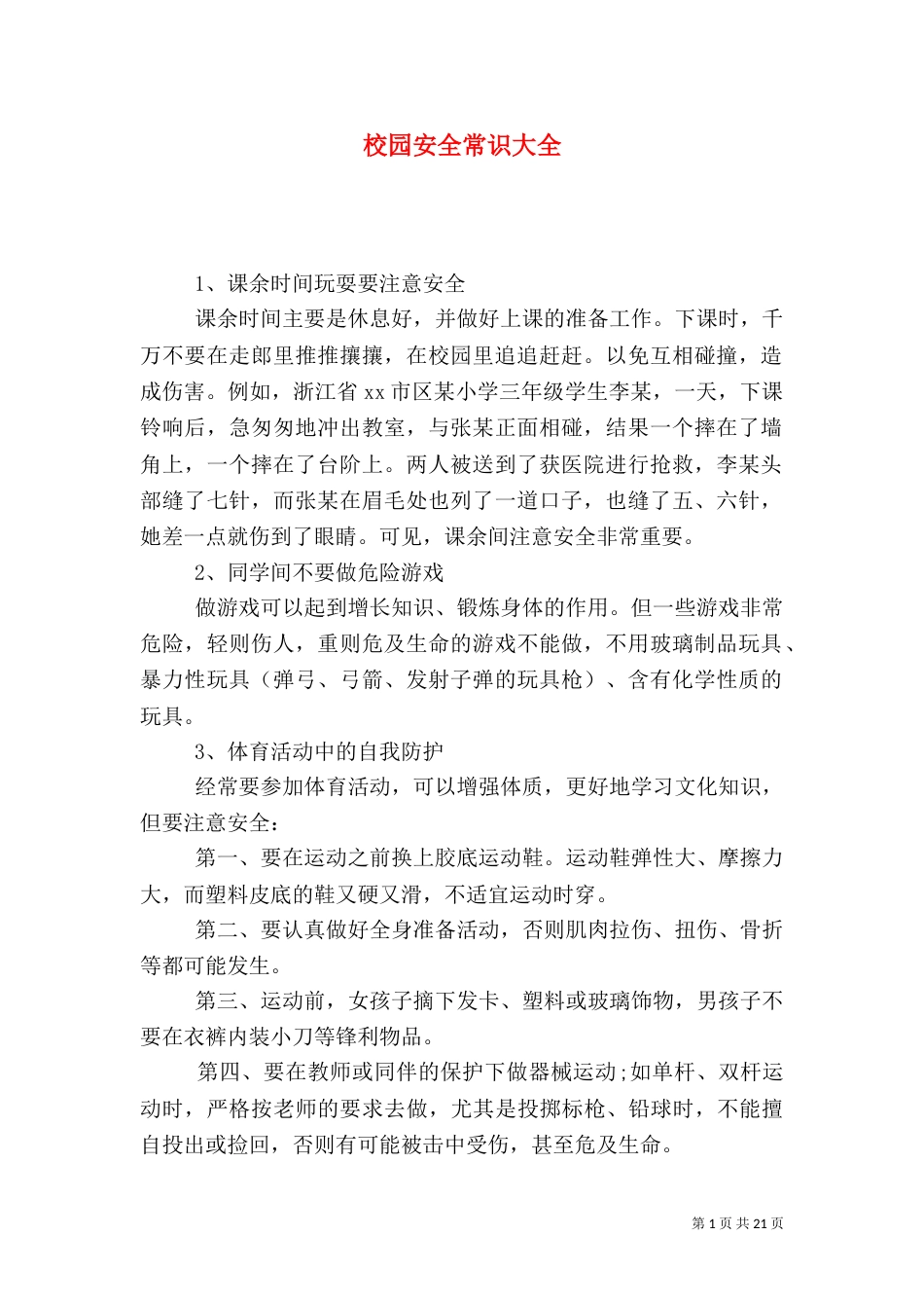 校园安全常识大全_第1页