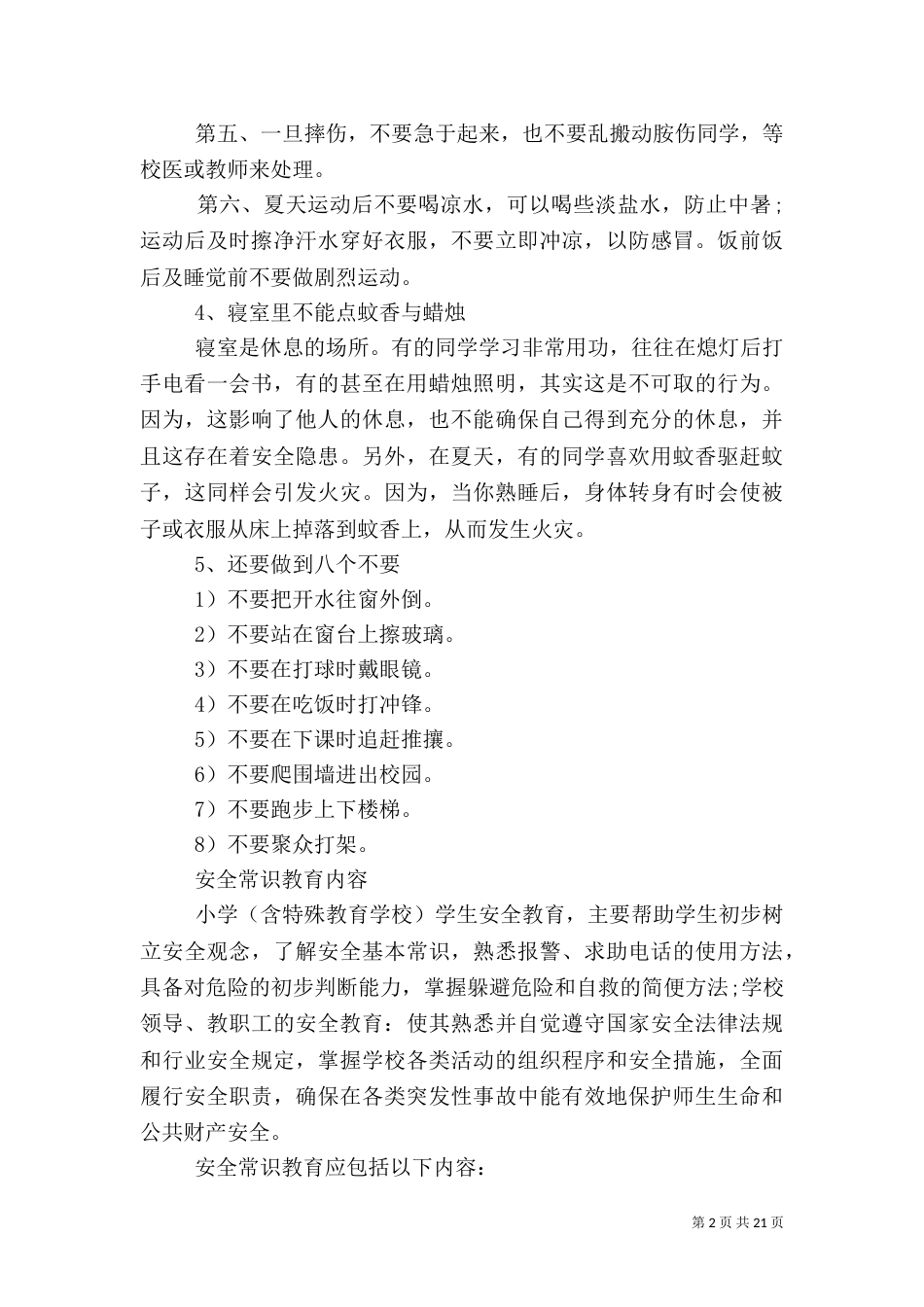 校园安全常识大全_第2页