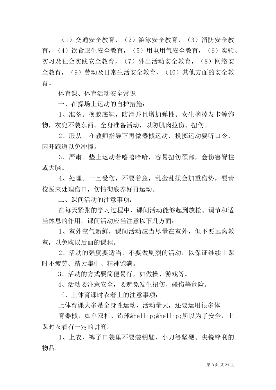 校园安全常识大全_第3页