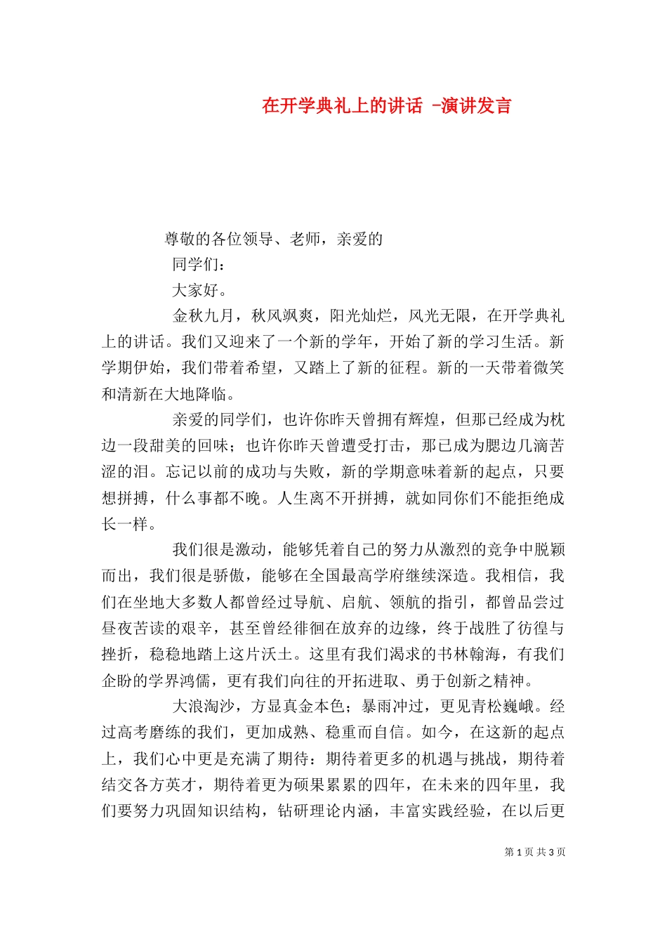 在开学典礼上的讲话 -演讲发言_第1页