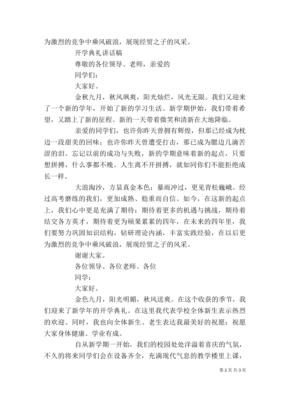 在开学典礼上的讲话 -演讲发言_第2页