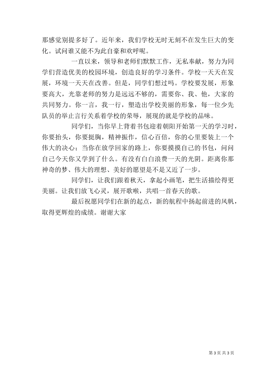 在开学典礼上的讲话 -演讲发言_第3页