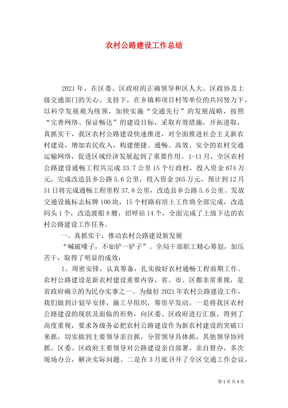 农村公路建设工作总结（一）_第1页